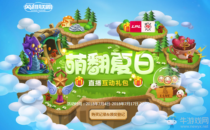 《LOL》萌翻夏日 直播禮包等你拿