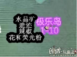 《創(chuàng)造與魔法》所有小島資源大全