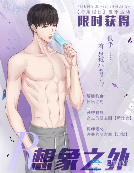《戀與制作人》限定R許墨·想象之外介紹
