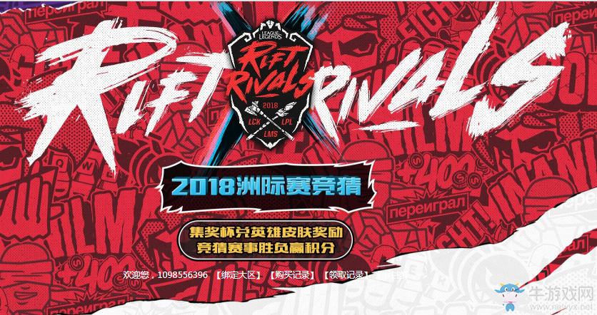 《LOL》2018洲際賽競猜 積分兌稀有限定皮膚