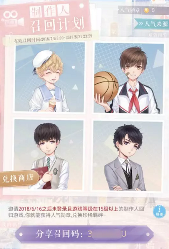 《戀與制作人》制作人召回計劃活動介紹