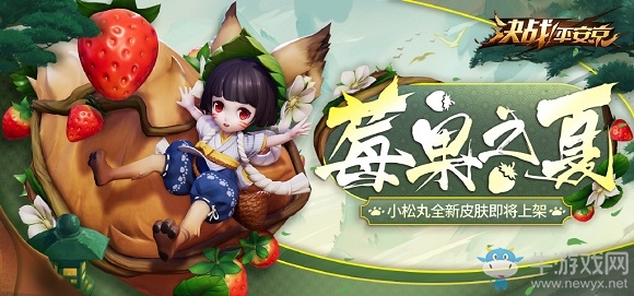 《決戰(zhàn)平安京》小松丸皮膚莓果之夏圖鑒特效一覽