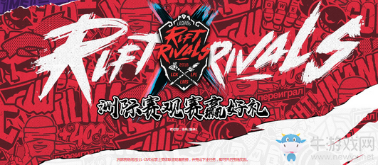 《LOL》洲際賽觀賽贏好禮 直播任務等你做