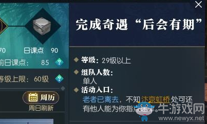 《逆水寒》后會有期奇遇攻略