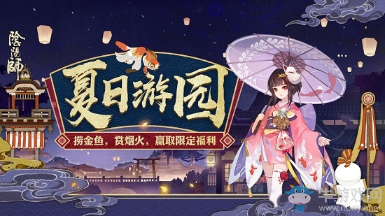 《陰陽(yáng)師》夏日游園活動(dòng)