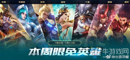 《王者榮耀》手游7.9周免英雄介紹