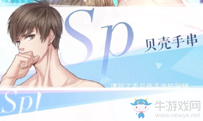 《戀與制作人》白起夏日事件簿貝殼手串選擇攻略