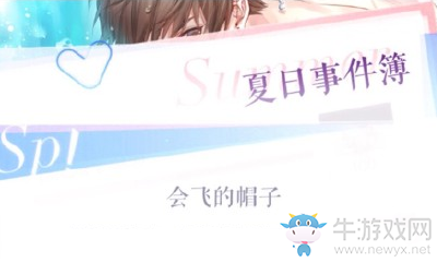 《戀與制作人》白起夏日事件簿會(huì)飛的帽子選擇攻略