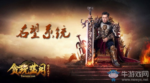 古天樂揭秘新系統(tǒng)，貪玩藍月傳奇來了名望裝備來襲!