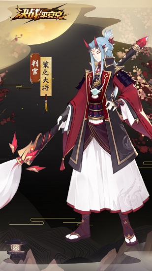 《決戰(zhàn)平安京》判官皮膚戰(zhàn)之義·策之大將圖鑒特效一覽
