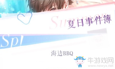 《戀與制作人》白起夏日事件簿海邊BBQ選擇攻略