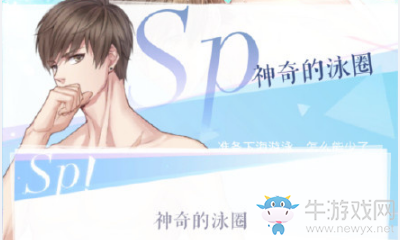 《戀與制作人》白起夏日事件簿神奇的泳圈選擇攻略