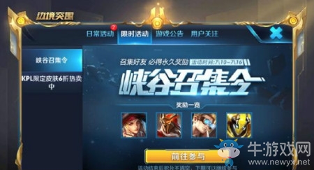 《王者榮耀》峽谷召集令活動(dòng)介紹