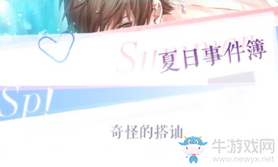 《戀與制作人》白起夏日事件簿奇怪的搭訕選擇攻略