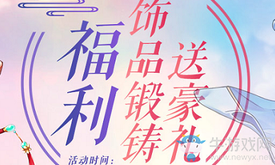 《武林外傳》手游飾品鍛鑄送豪禮活動(dòng)介紹