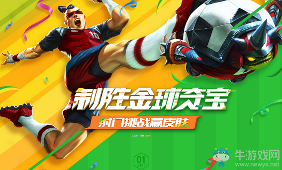 《LOL》制勝金球奪寶 射門挑戰贏皮膚