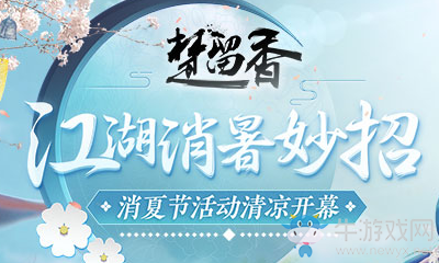 《楚留香》手游消夏節(jié)活動(dòng)大全