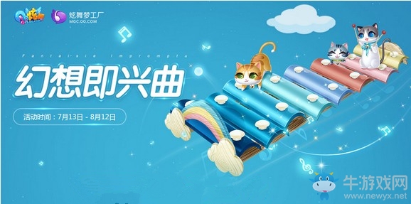 《QQ炫舞》幻想即興曲 永久坐騎等你拿