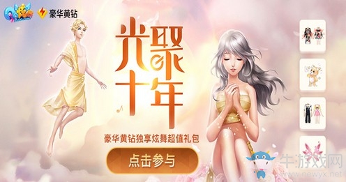 《QQ炫舞》光聚十年黃鉆福利季 遍地黃鉆禮包等你撿回家