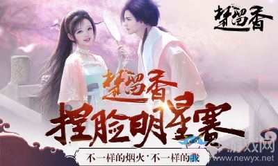 《楚留香》捏臉明星賽活動(dòng)介紹
