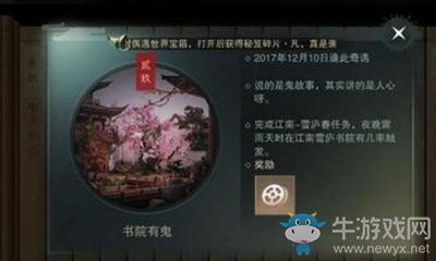 《楚留香》手游书院有鬼奇遇任务攻略