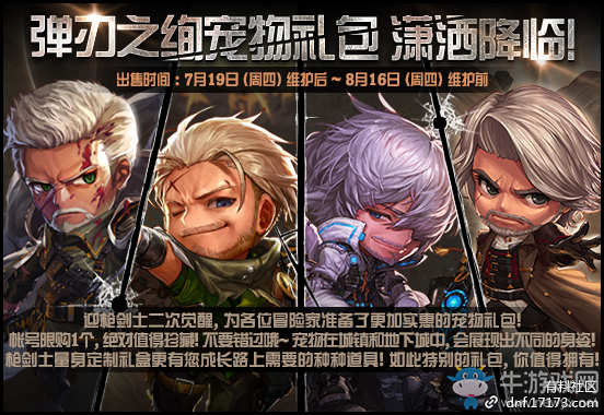 《DNF》彈刃之絢寵物禮包瀟灑降臨