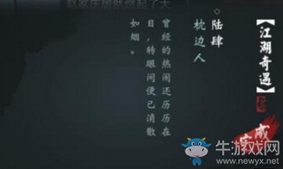《楚留香》手游枕邊人奇遇任務(wù)攻略