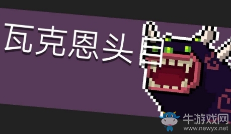 《元氣騎士》瓦克恩頭目打法攻略介紹