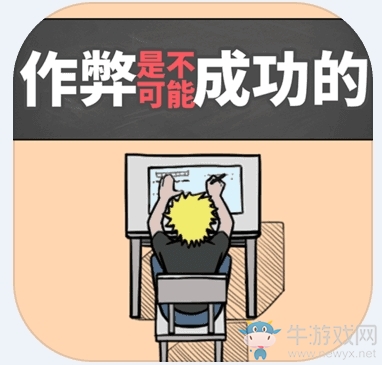 《作弊是不可能成功的》通關(guān)攻略大全