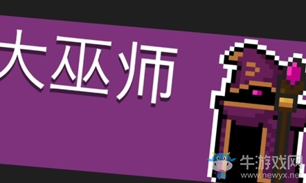 《元氣騎士》大巫師打法攻略介紹
