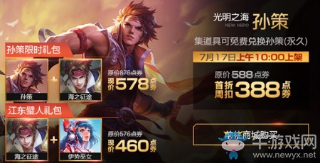 《王者榮耀》新英雄孫策售價介紹