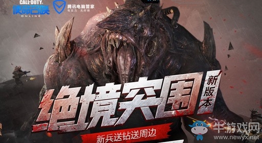 《使命召喚OL》新版本絕境突圍 電腦管家新兵專屬禮