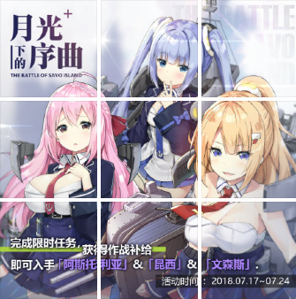 《碧藍航線》月光下的序曲活動內容詳解