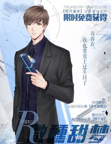 《戀與制作人》白起生日慶系列活動匯總