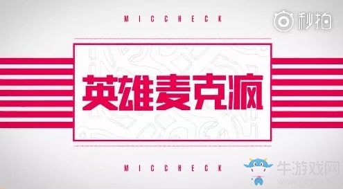 《LOL》2018LPL夏季賽第四周英雄麥克瘋