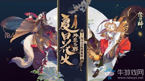 《陰陽師》為崽而戰(zhàn)·夏日花火活動