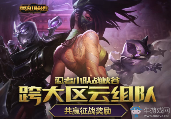 《LOL》忍者小隊戰峽谷 跨大區云組隊 共贏征戰獎勵