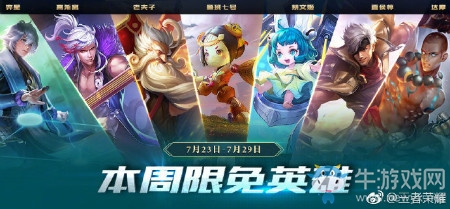 《王者榮耀》手游7.23周免英雄介紹