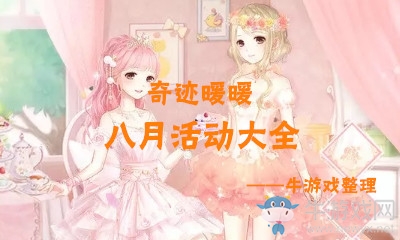 《奇跡暖暖》2018年8月活動大全