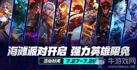 《王者榮耀》海灘派對開啟，強(qiáng)力英雄限免