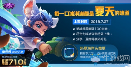《王者榮耀》李元芳逐浪之夏皮膚首周折扣活動(dòng)