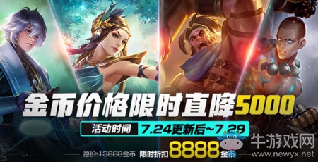 《王者榮耀》英雄降價活動