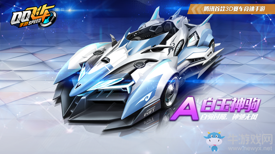 《QQ飛車(chē)》手游A車(chē)白玉神駒加入賽車(chē)工坊