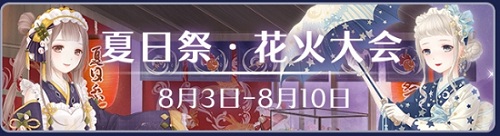 《奇跡暖暖》花火大會活動介紹