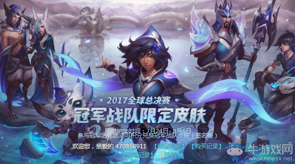 《LOL》2017全球總決賽 冠軍戰隊限定皮膚