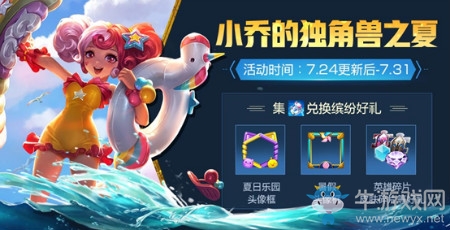 《王者榮耀》小喬的獨(dú)角獸之夏活動(dòng)