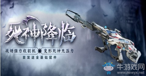 《使命召喚OL》死神變形槍打造 首發贈全基礎配件