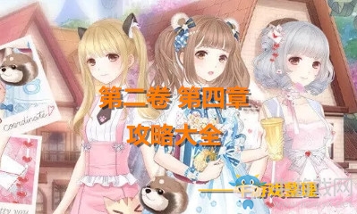 《奇跡暖暖》第二卷第四章攻略大全