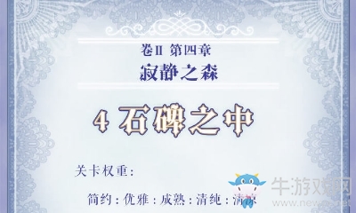 《奇跡暖暖》第二卷4-4搭配攻略