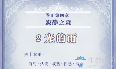 《奇跡暖暖》第二卷4-2搭配攻略
